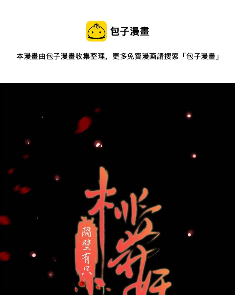 隔壁有只桃花妖韩漫全集-第71话 溶血池无删减无遮挡章节图片 