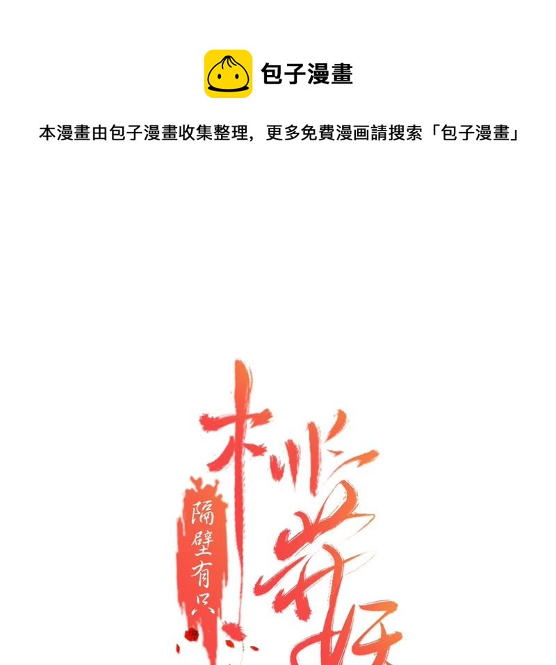 隔壁有只桃花妖韩漫全集-第72话 娘子无删减无遮挡章节图片 