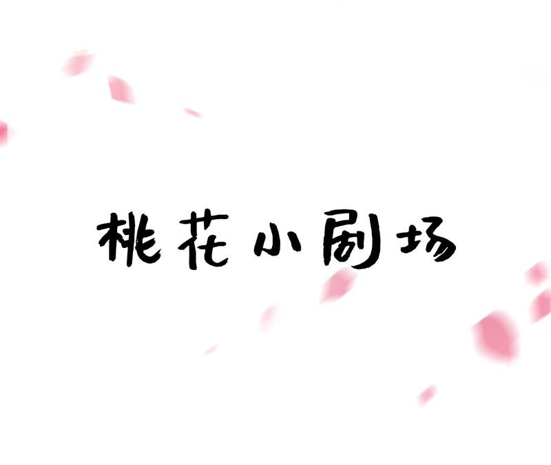 隔壁有只桃花妖韩漫全集-第72话 娘子无删减无遮挡章节图片 