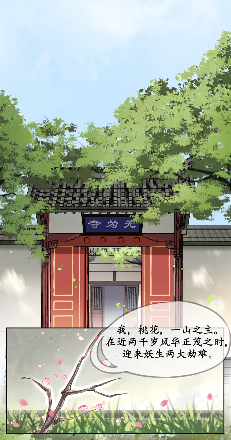隔壁有只桃花妖韩漫全集-第2话 阿弥陀佛，你虽丑无删减无遮挡章节图片 