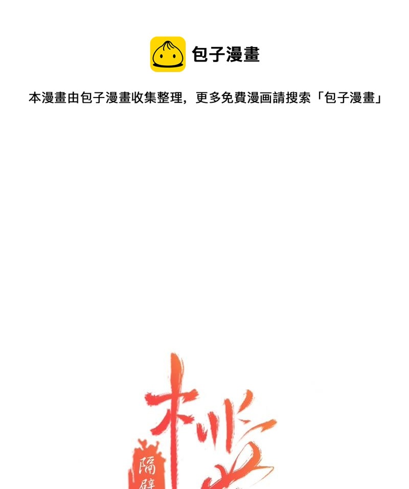 隔壁有只桃花妖韩漫全集-第73话 黄粱一梦无删减无遮挡章节图片 