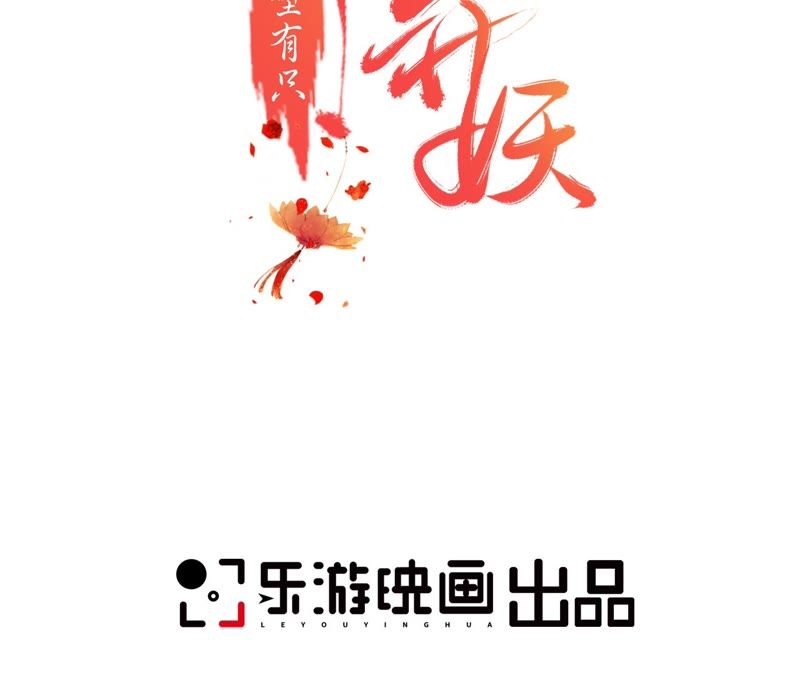 隔壁有只桃花妖韩漫全集-第73话 黄粱一梦无删减无遮挡章节图片 
