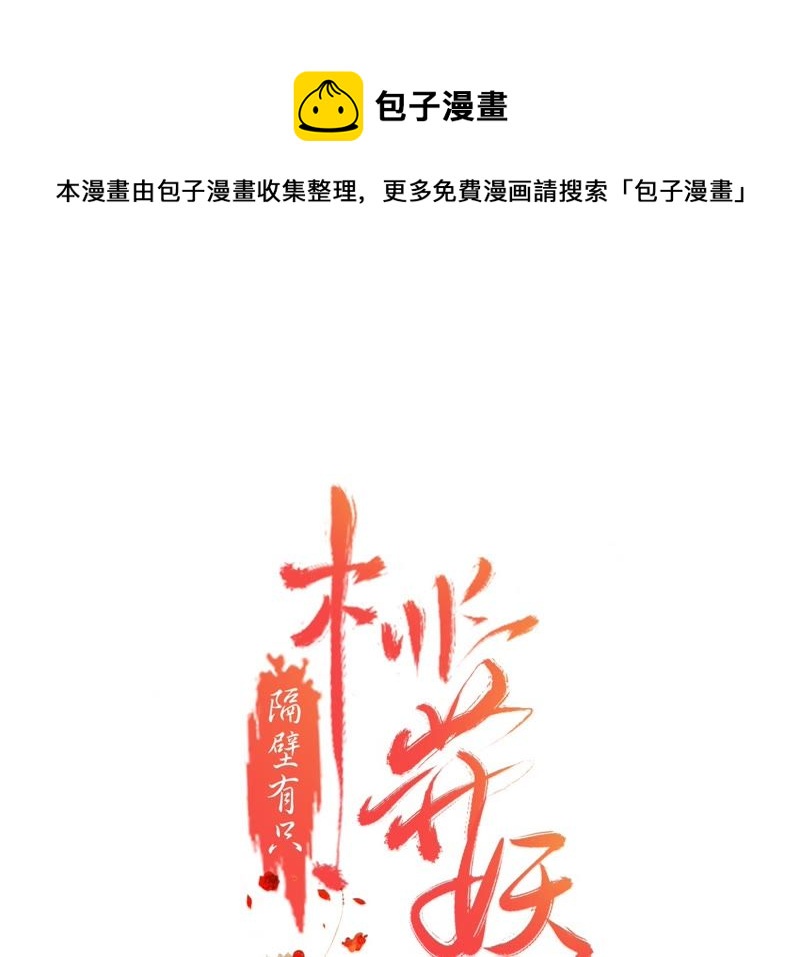 隔壁有只桃花妖韩漫全集-第78话 桃花的目的无删减无遮挡章节图片 