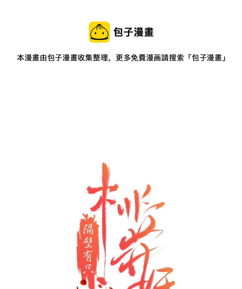 隔壁有只桃花妖韩漫全集-第80话 我来寻你了无删减无遮挡章节图片 