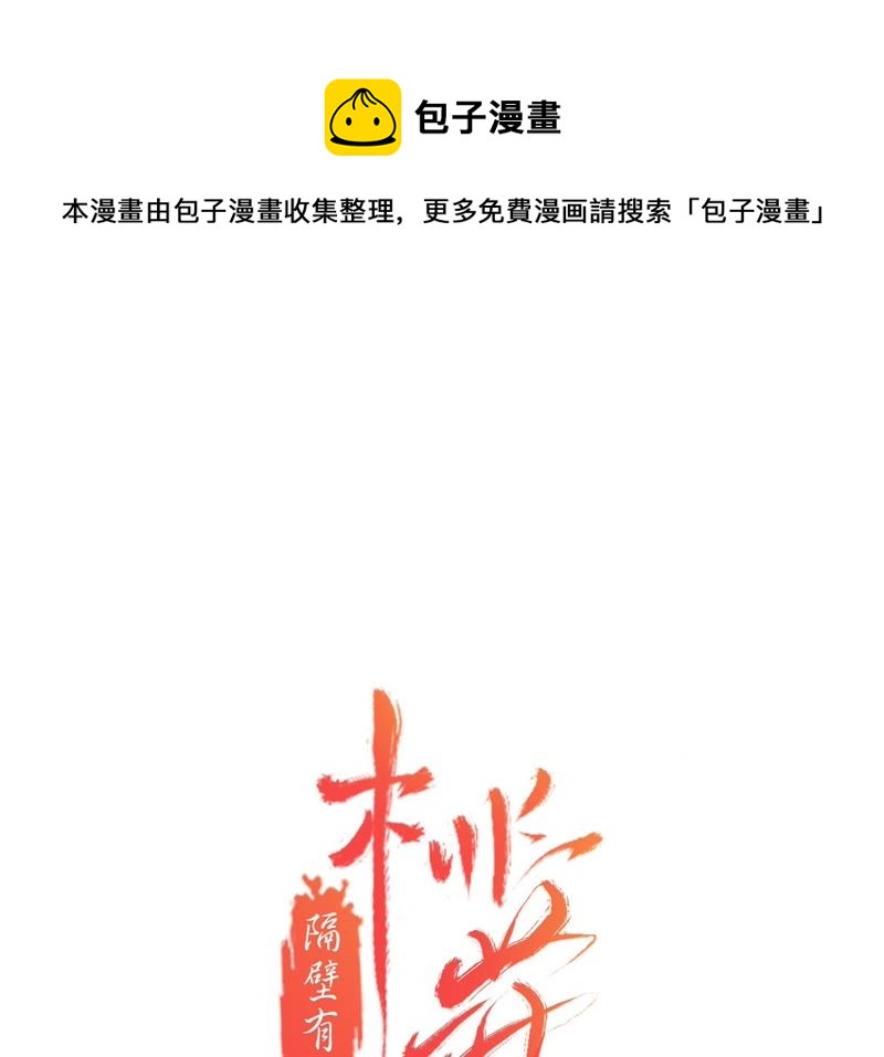 隔壁有只桃花妖韩漫全集-第81话 我欲去妖界寻你无删减无遮挡章节图片 