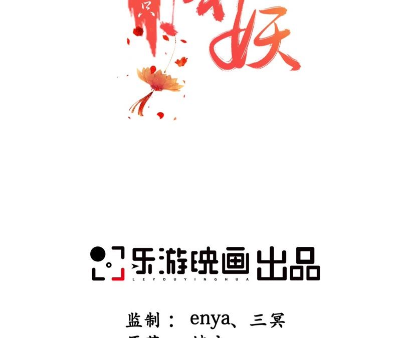 隔壁有只桃花妖韩漫全集-第81话 我欲去妖界寻你无删减无遮挡章节图片 