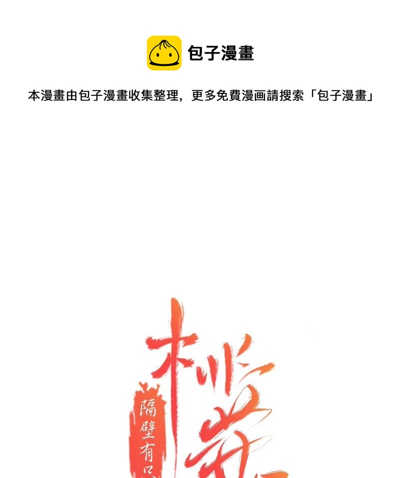 隔壁有只桃花妖韩漫全集-第82话 带我去妖界无删减无遮挡章节图片 