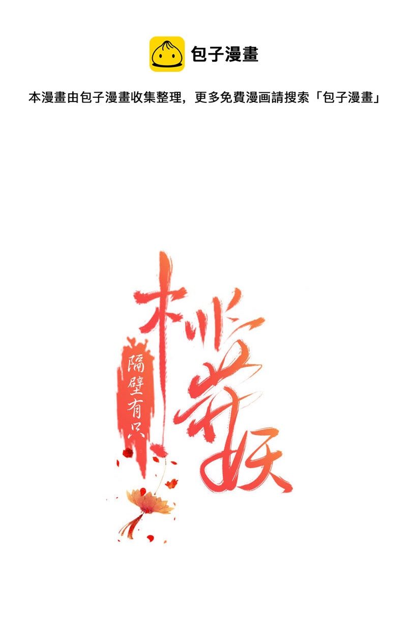 隔壁有只桃花妖韩漫全集-第3话 蠢和尚，你故意的吧！无删减无遮挡章节图片 