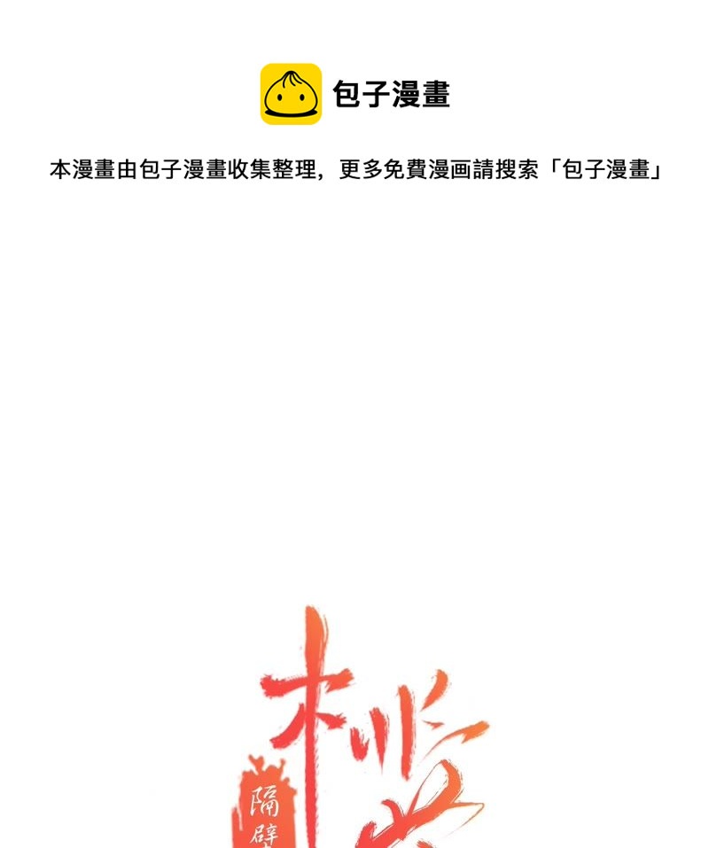 隔壁有只桃花妖韩漫全集-第83话 画个圈圈无删减无遮挡章节图片 