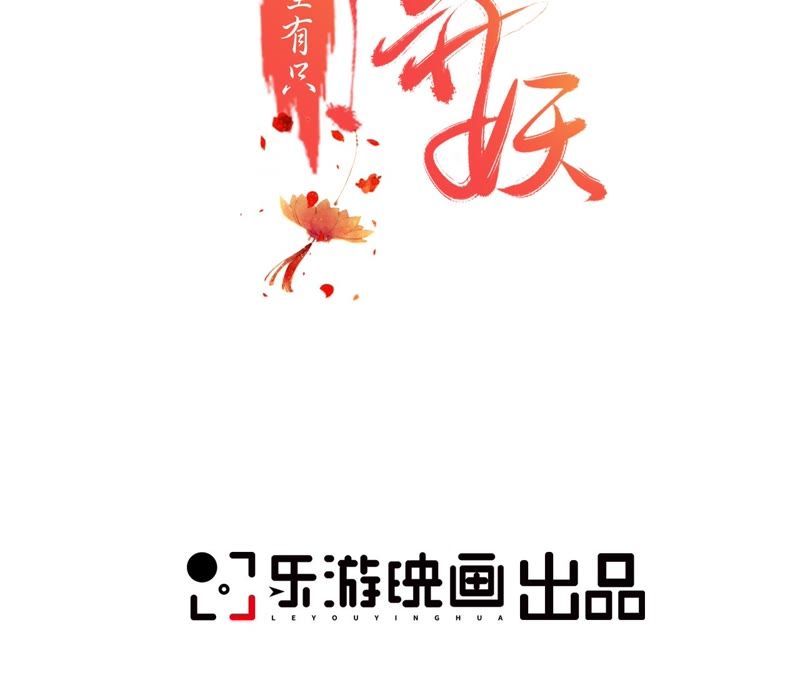 隔壁有只桃花妖韩漫全集-第83话 画个圈圈无删减无遮挡章节图片 