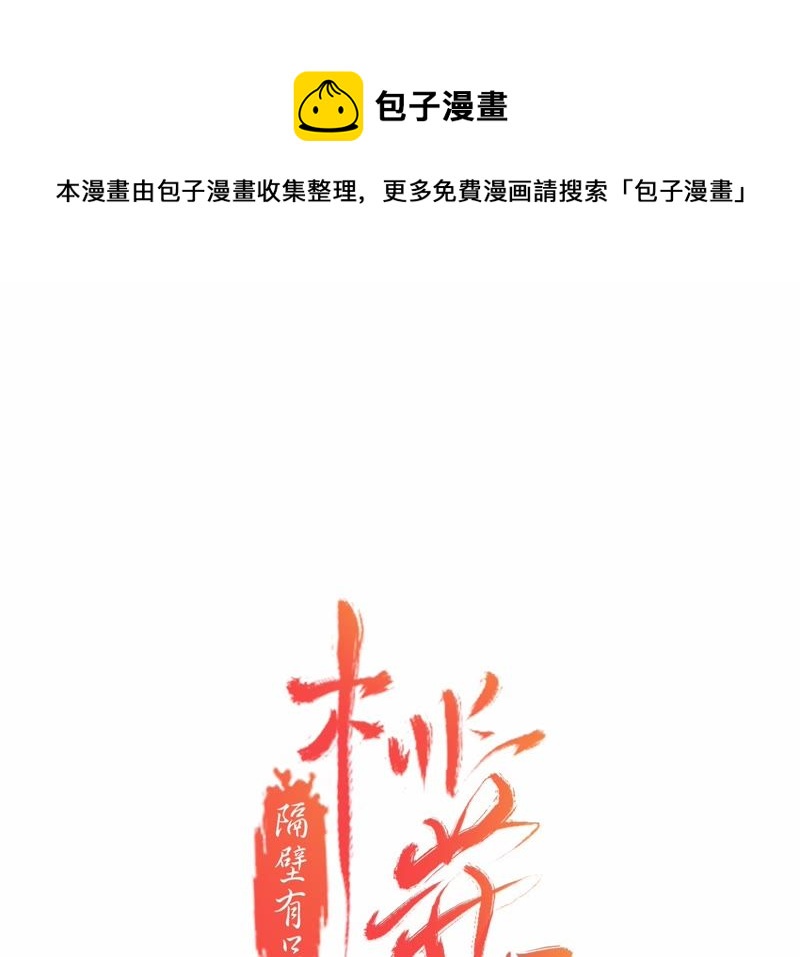 隔壁有只桃花妖韩漫全集-第87话 以妖血为媒无删减无遮挡章节图片 