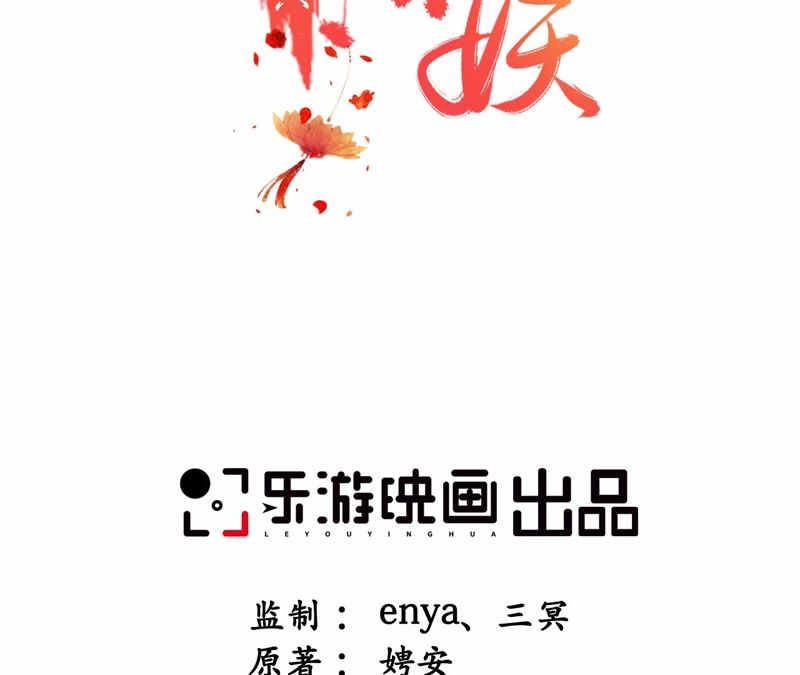 隔壁有只桃花妖韩漫全集-第87话 以妖血为媒无删减无遮挡章节图片 