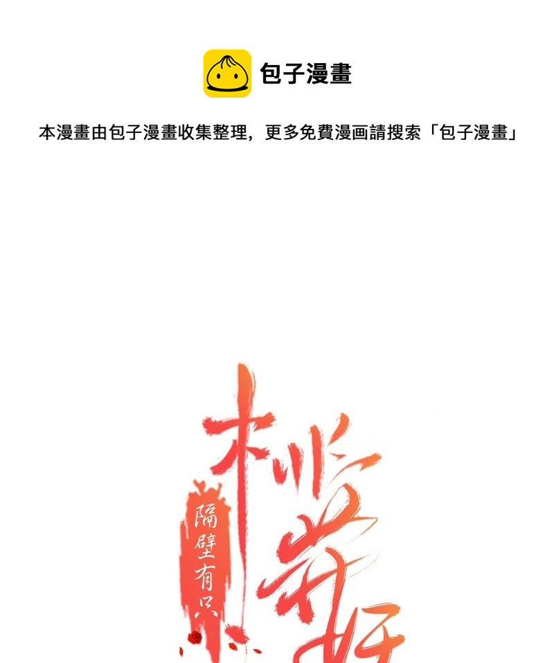 隔壁有只桃花妖韩漫全集-第90话 桃花纷飞梦似幻无删减无遮挡章节图片 