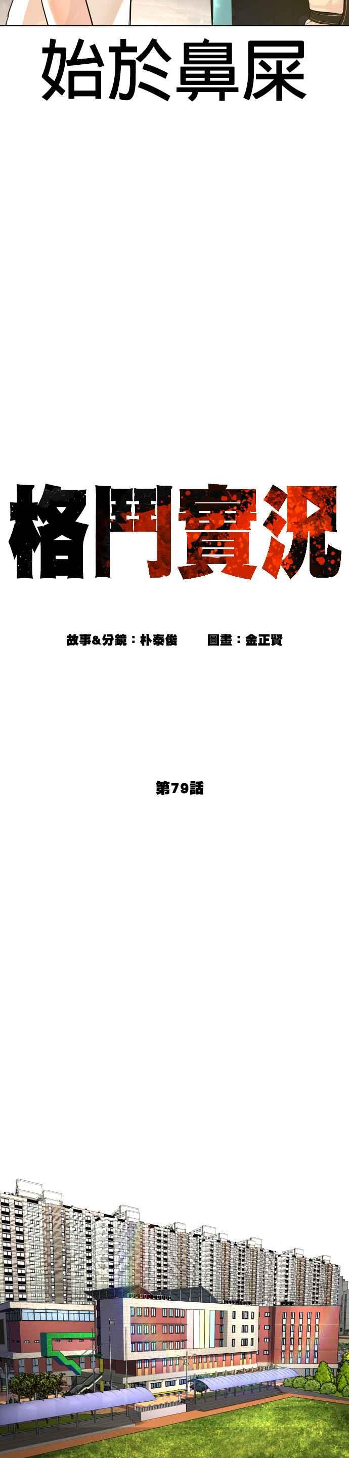 格斗实况韩漫全集-第79话 始于鼻屎无删减无遮挡章节图片 