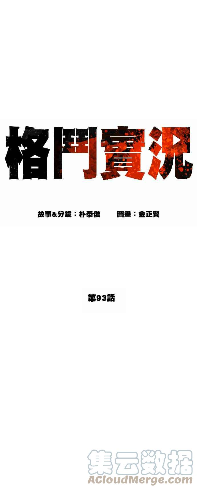 格斗实况韩漫全集-第93话 各位还真是沉默寡言啊无删减无遮挡章节图片 