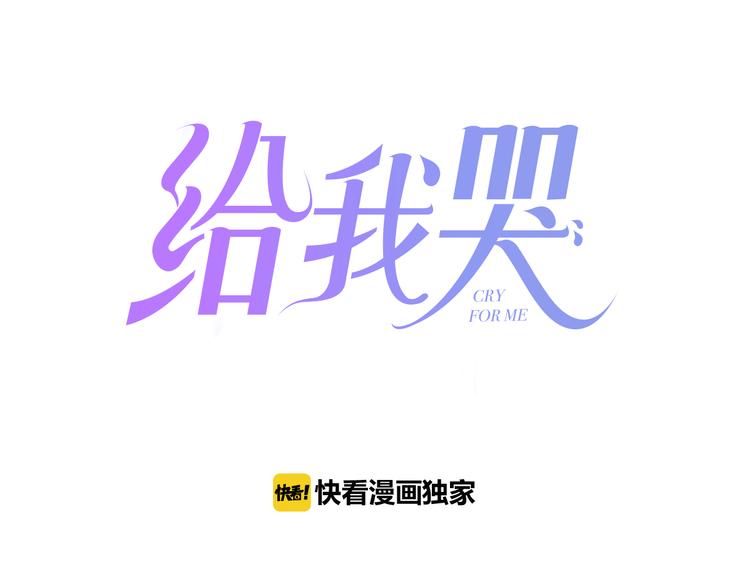 《给我哭》-辞浅而情深韩漫全集-辞浅篇 第5话 纠缠无删减无遮挡章节图片 