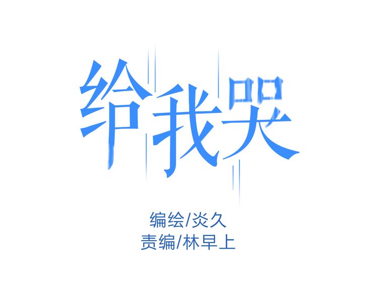 《给我哭》-辞浅而情深韩漫全集-第14话 离开不三不四的朋友无删减无遮挡章节图片 