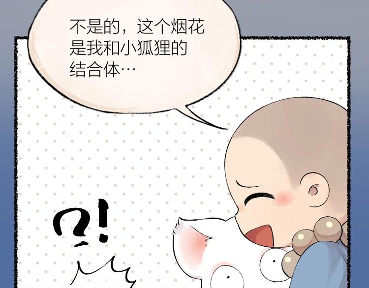 给我来个小和尚:欢迎来到妖怪镇韩漫全集-第23话 放烟花无删减无遮挡章节图片 