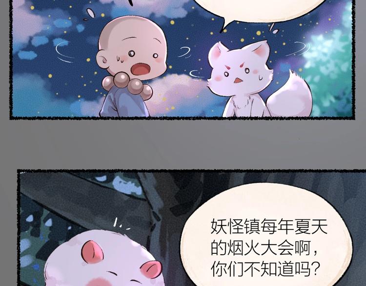 给我来个小和尚:欢迎来到妖怪镇韩漫全集-第23话 放烟花无删减无遮挡章节图片 