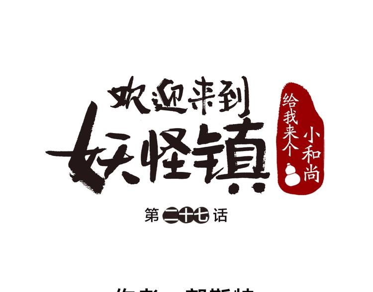 给我来个小和尚:欢迎来到妖怪镇韩漫全集-第27话 小狐狸不知道的事无删减无遮挡章节图片 