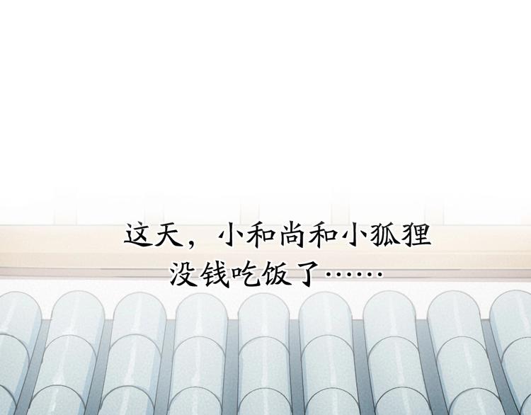 给我来个小和尚:欢迎来到妖怪镇韩漫全集-第27话 小狐狸不知道的事无删减无遮挡章节图片 