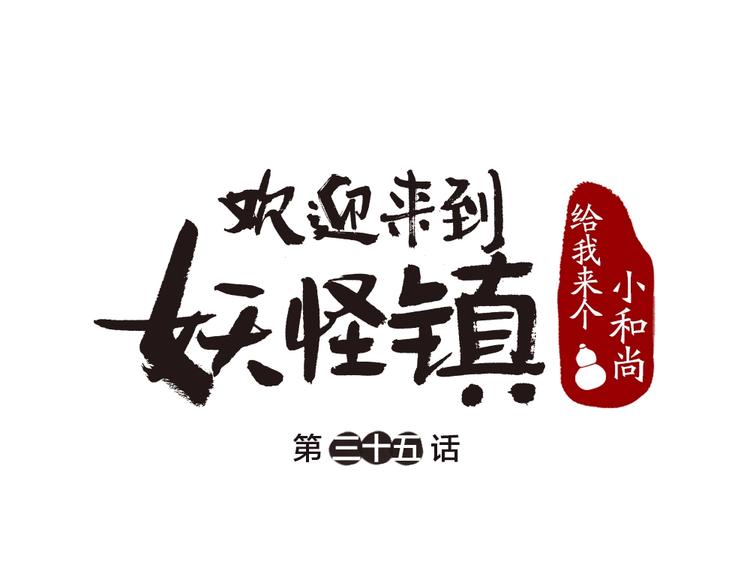 给我来个小和尚:欢迎来到妖怪镇韩漫全集-第35话 一直在一起无删减无遮挡章节图片 
