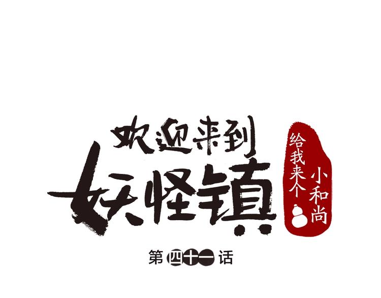 给我来个小和尚:欢迎来到妖怪镇韩漫全集-第41话 某镇一条鱼无删减无遮挡章节图片 
