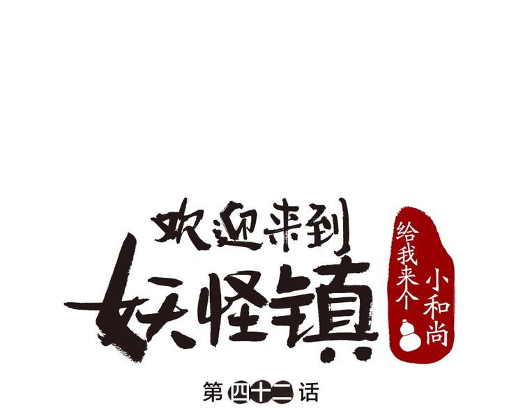 给我来个小和尚:欢迎来到妖怪镇韩漫全集-第42话 还好有你无删减无遮挡章节图片 