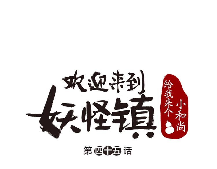 给我来个小和尚:欢迎来到妖怪镇韩漫全集-第45话 食铁兽无删减无遮挡章节图片 