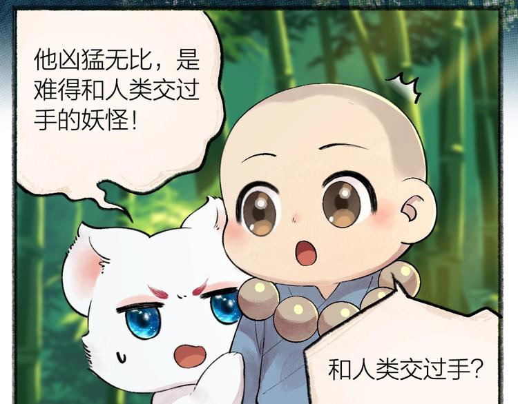 给我来个小和尚:欢迎来到妖怪镇韩漫全集-第45话 食铁兽无删减无遮挡章节图片 