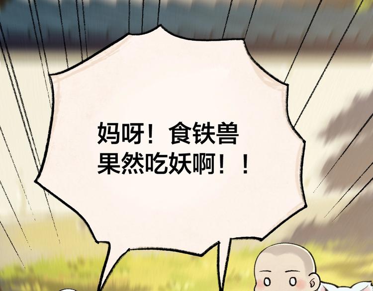 给我来个小和尚:欢迎来到妖怪镇韩漫全集-第45话 食铁兽无删减无遮挡章节图片 