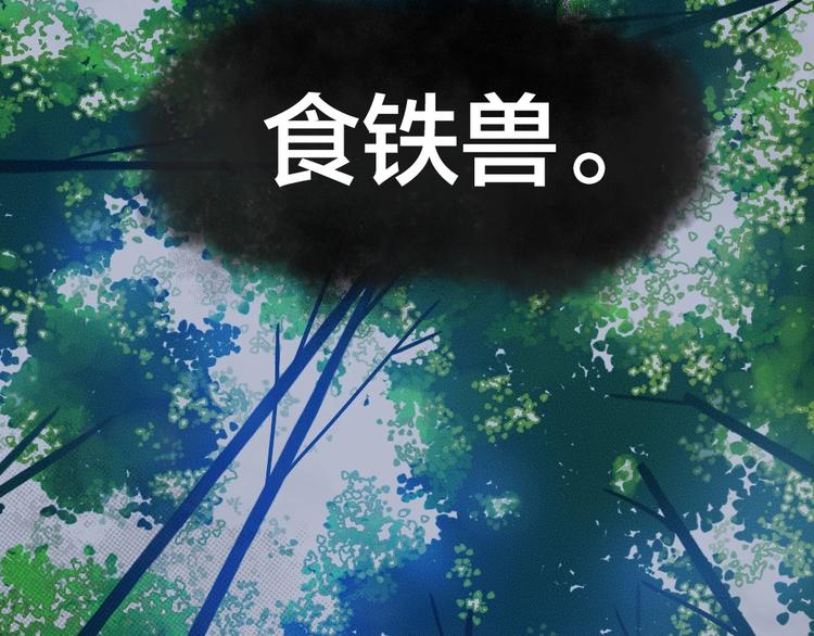 给我来个小和尚:欢迎来到妖怪镇韩漫全集-第45话 食铁兽无删减无遮挡章节图片 
