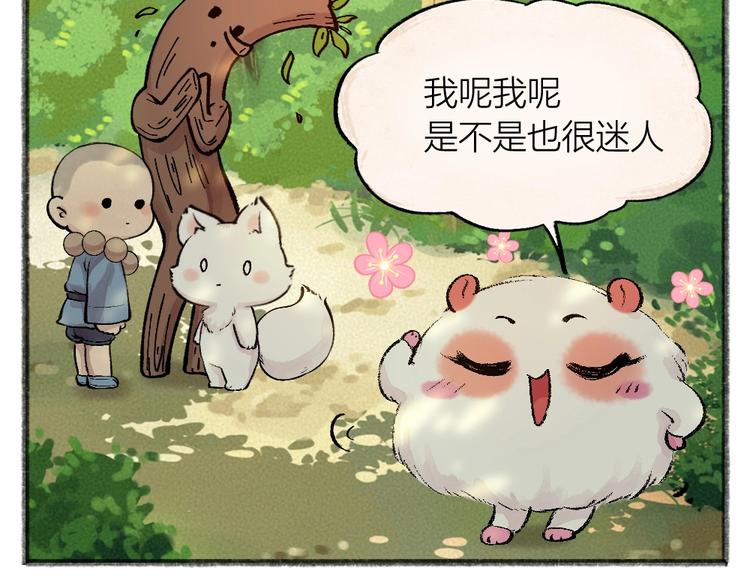 给我来个小和尚:欢迎来到妖怪镇韩漫全集-第48话 小树精无删减无遮挡章节图片 