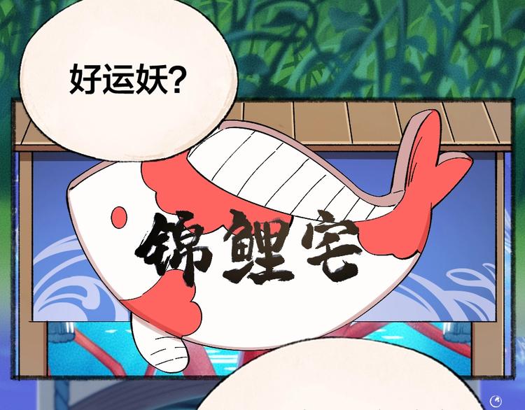给我来个小和尚:欢迎来到妖怪镇韩漫全集-第51话 好运妖无删减无遮挡章节图片 