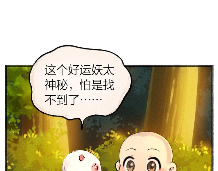 给我来个小和尚:欢迎来到妖怪镇韩漫全集-第51话 好运妖无删减无遮挡章节图片 