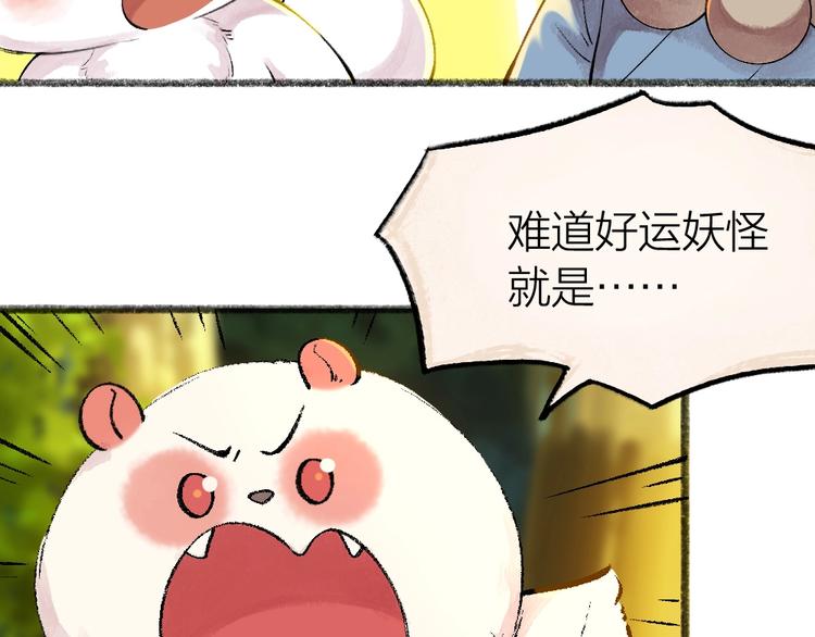 给我来个小和尚:欢迎来到妖怪镇韩漫全集-第51话 好运妖无删减无遮挡章节图片 