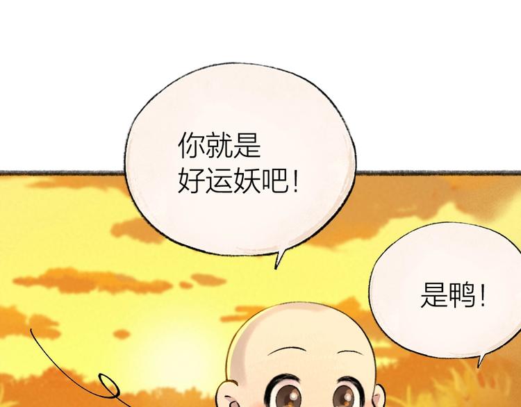 给我来个小和尚:欢迎来到妖怪镇韩漫全集-第51话 好运妖无删减无遮挡章节图片 