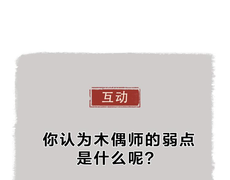 给我来个小和尚:欢迎来到妖怪镇韩漫全集-第53话 木偶师（二）无删减无遮挡章节图片 