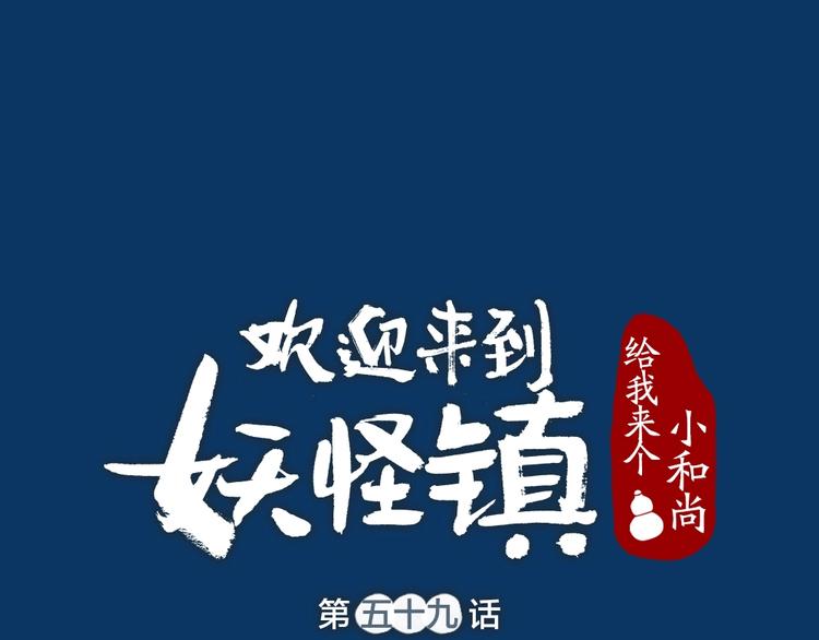 给我来个小和尚:欢迎来到妖怪镇韩漫全集-第59话 回去？无删减无遮挡章节图片 