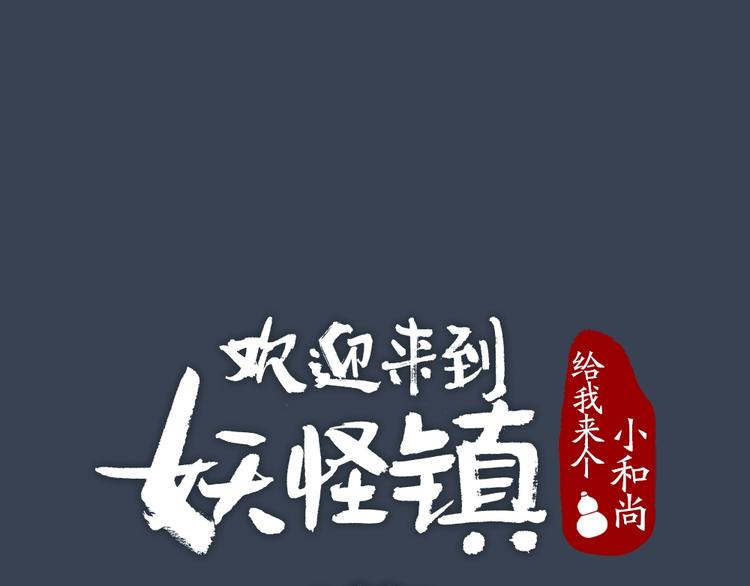 给我来个小和尚:欢迎来到妖怪镇韩漫全集-第60话 大魔王无删减无遮挡章节图片 