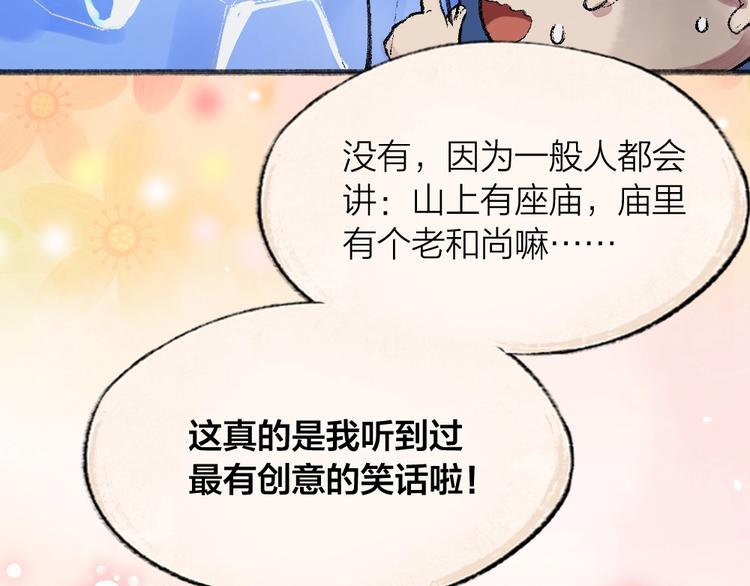给我来个小和尚:欢迎来到妖怪镇韩漫全集-第62话 冷笑话无删减无遮挡章节图片 