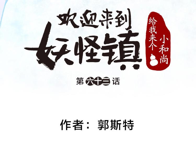 给我来个小和尚:欢迎来到妖怪镇韩漫全集-第63话 融化无删减无遮挡章节图片 