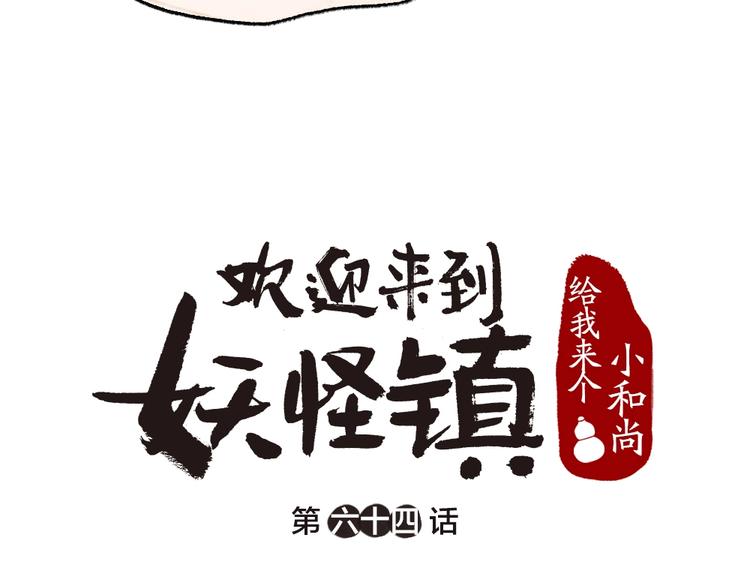 给我来个小和尚:欢迎来到妖怪镇韩漫全集-第64话 河神1无删减无遮挡章节图片 