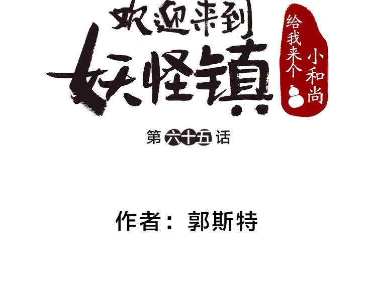 给我来个小和尚:欢迎来到妖怪镇韩漫全集-第65话 河神2无删减无遮挡章节图片 
