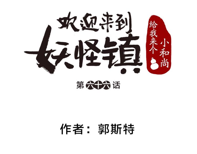 给我来个小和尚:欢迎来到妖怪镇韩漫全集-第66话 河神3无删减无遮挡章节图片 