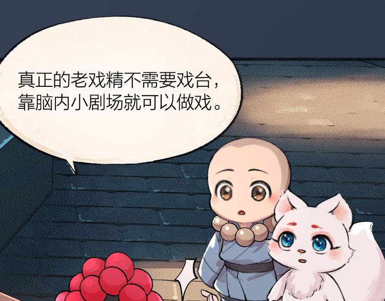 给我来个小和尚:欢迎来到妖怪镇韩漫全集-第68话 欢迎来到戏精王国无删减无遮挡章节图片 