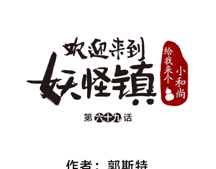 给我来个小和尚:欢迎来到妖怪镇韩漫全集-第69话 白面馒头奇遇记无删减无遮挡章节图片 