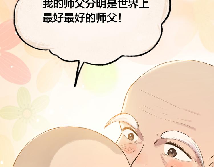 给我来个小和尚:欢迎来到妖怪镇韩漫全集-第71话 师父的锦囊无删减无遮挡章节图片 