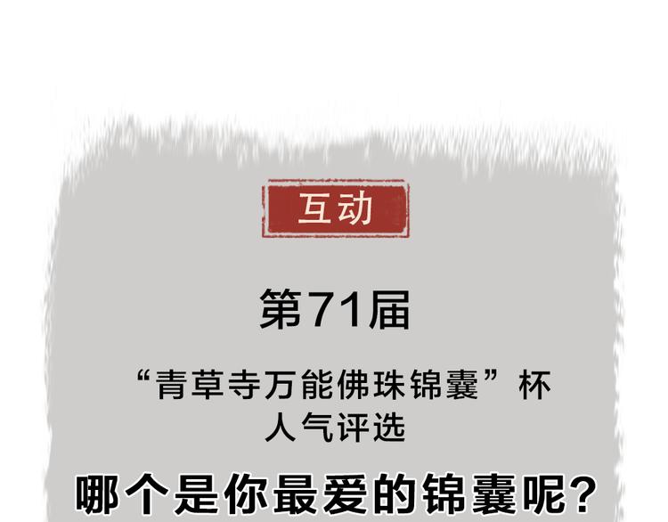 给我来个小和尚:欢迎来到妖怪镇韩漫全集-第71话 师父的锦囊无删减无遮挡章节图片 