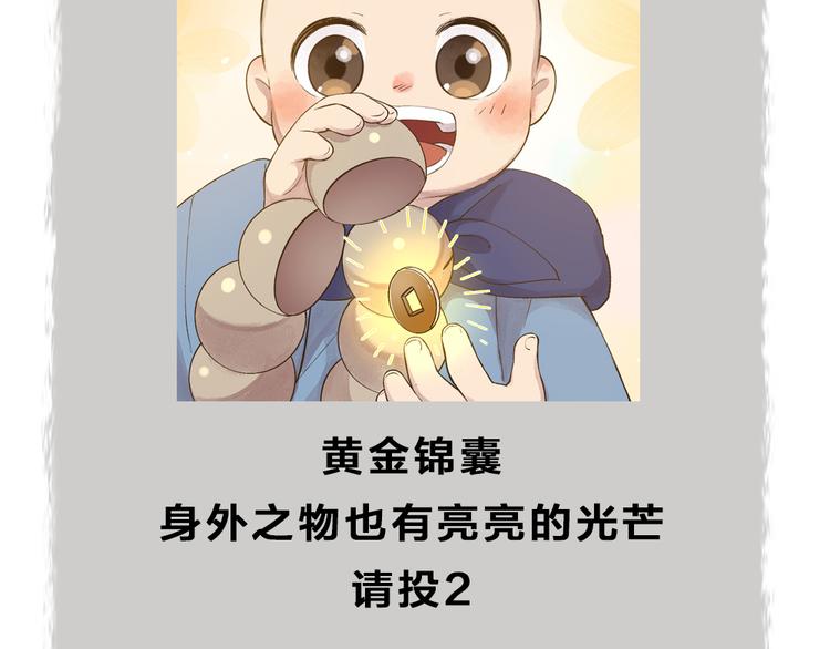 给我来个小和尚:欢迎来到妖怪镇韩漫全集-第71话 师父的锦囊无删减无遮挡章节图片 